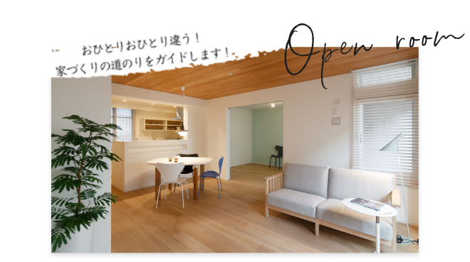 おひとりおひとり違う！家づくりの道のりをガイドします！