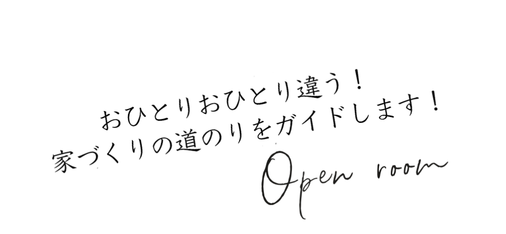 おひとりおひとり違う！家づくりの道のりをガイドします！